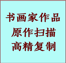 绍兴书画作品复制高仿书画绍兴艺术微喷工艺绍兴书法复制公司